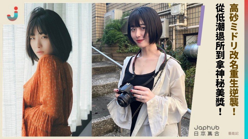 高砂ミドリ改名重生逆襲！ 從低潮退所到拿神秘美獎！