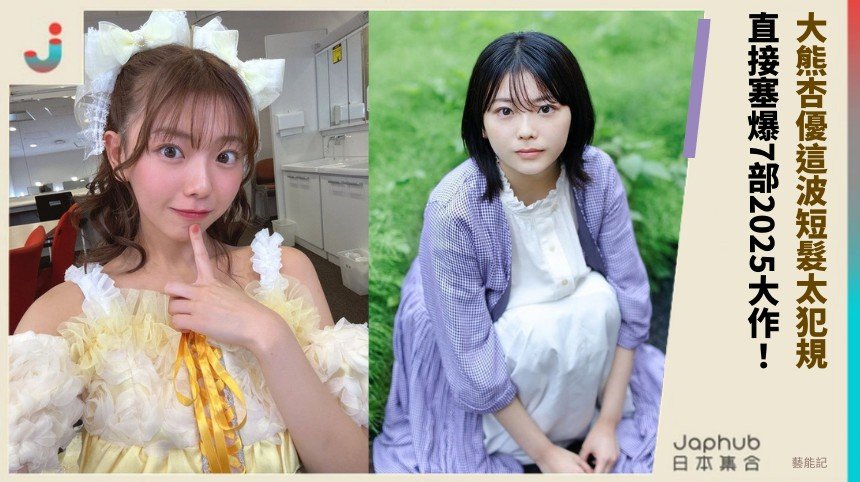 大熊杏優這波短髮太犯規！ 直接塞爆7部2025大作！