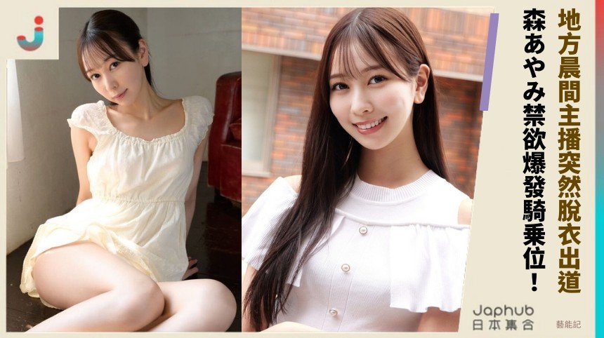 地方晨間主播突然脫衣出道？ 森あやみ禁欲爆發騎乗位！