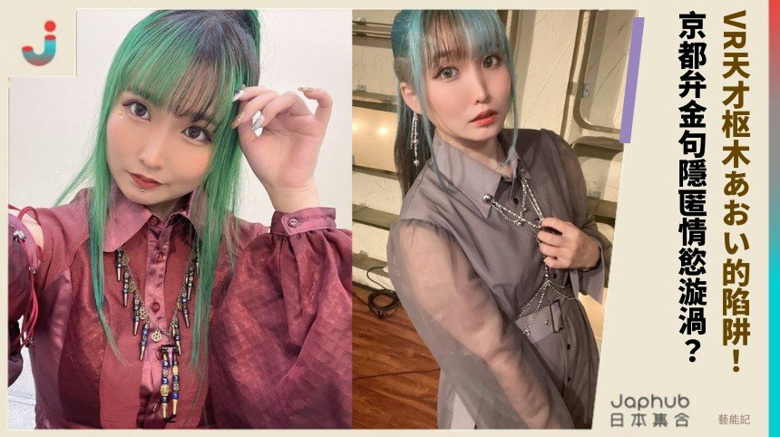 VR天才枢木あおい的陷阱！ 京都弁金句隱匿情慾漩渦？