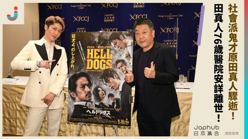 社會派鬼才原田真人驟逝！ 田真人76歲醫院安詳離世！