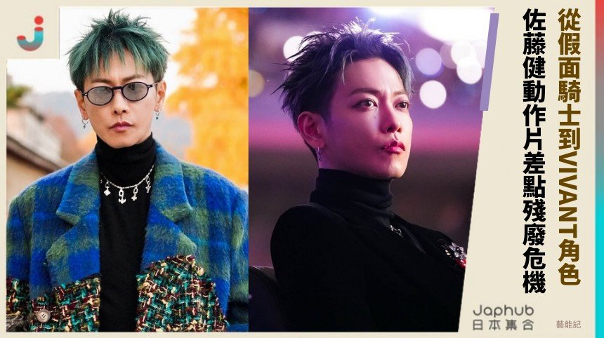 從假面騎士到VIVANT角色！ 佐藤健動作片差點殘廢危機！
