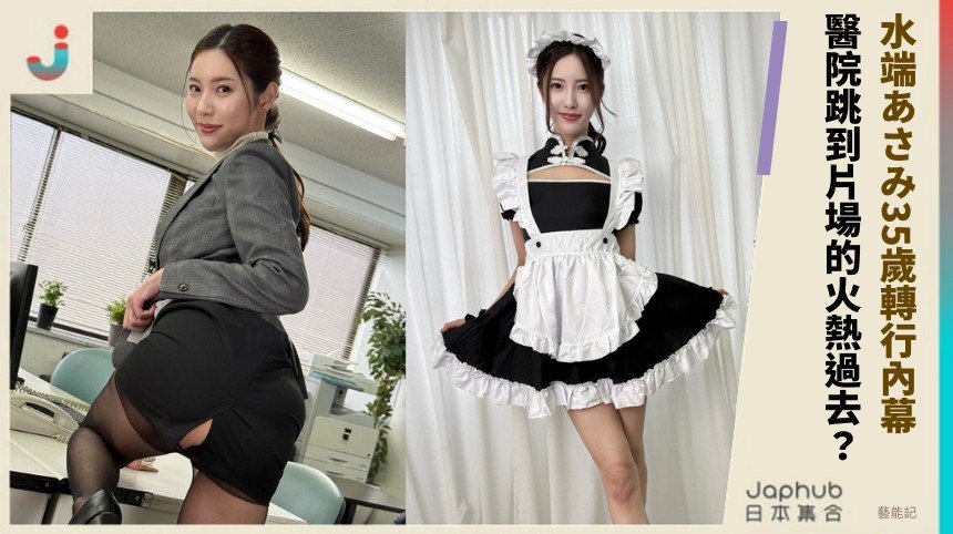 水端あさみ35歲轉行內幕！ 醫院跳到片場的火熱過去？