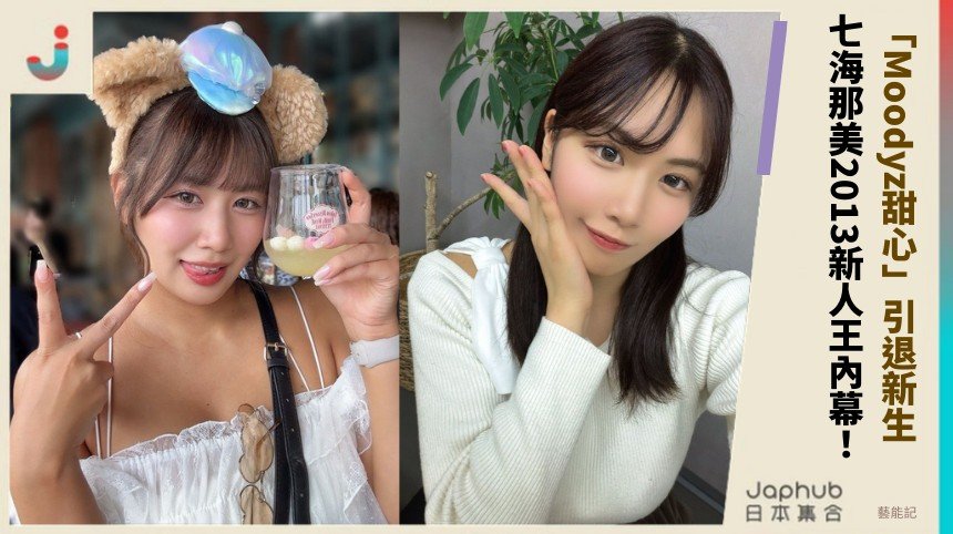 「Moodyz甜心」引退新生！ 七海那美2013新人王內幕！