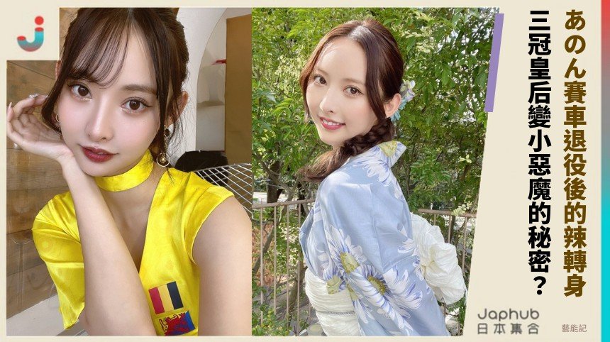 あのん賽車退役後的辣轉身！ 三冠皇后變小惡魔的秘密？