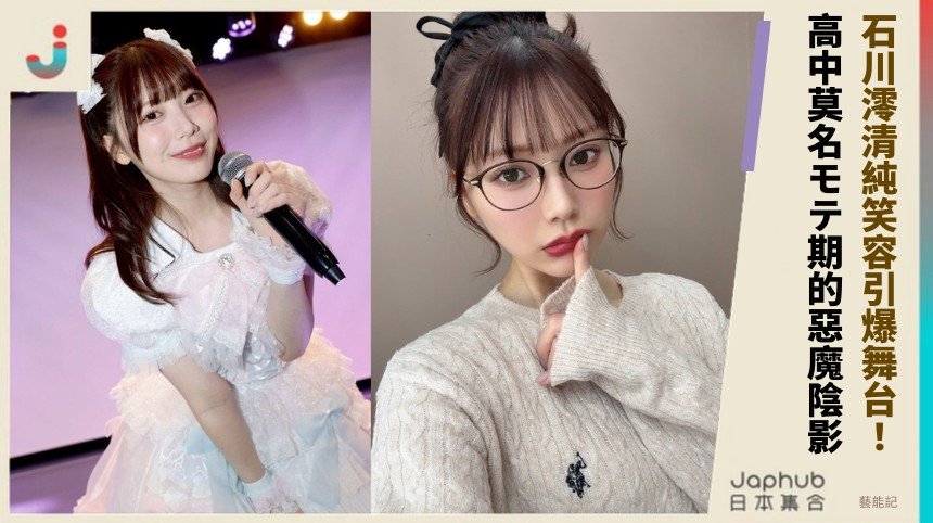 石川澪清純笑容引爆舞台！ 高中莫名モテ期的惡魔陰影？