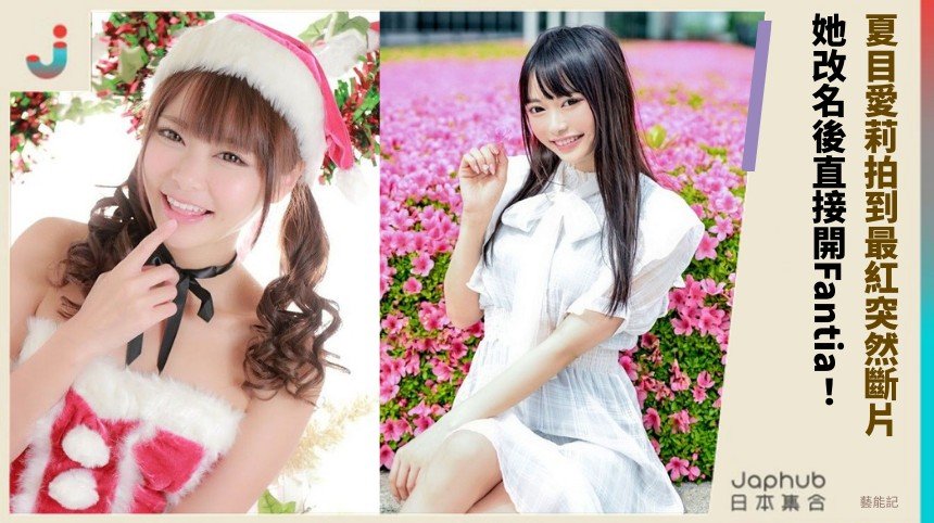 夏目愛莉拍到最紅突然斷片！ 她改名後直接開Fantia！