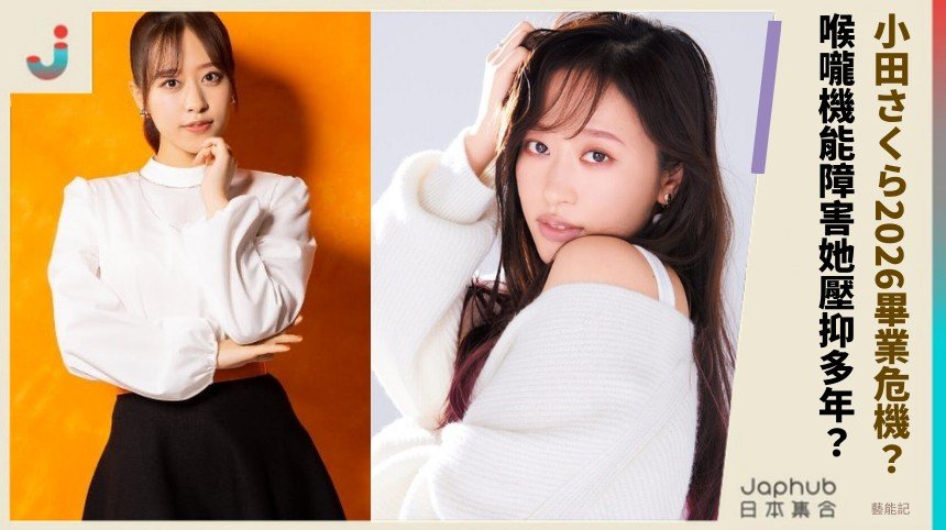 小田さくら2026畢業危機？ 喉嚨機能障害她壓抑多年？