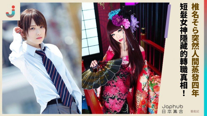 椎名そら突然人間蒸發四年！ 短髮女神隱藏的轉職真相！