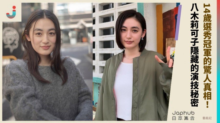 14歲選秀冠軍的驚人真相！ 八木莉可子隱藏的演技秘密！