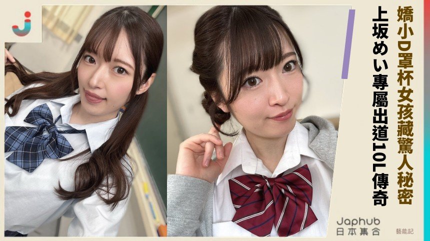 嬌小D罩杯女孩藏驚人秘密！ 上坂めい專屬出道10L傳奇！