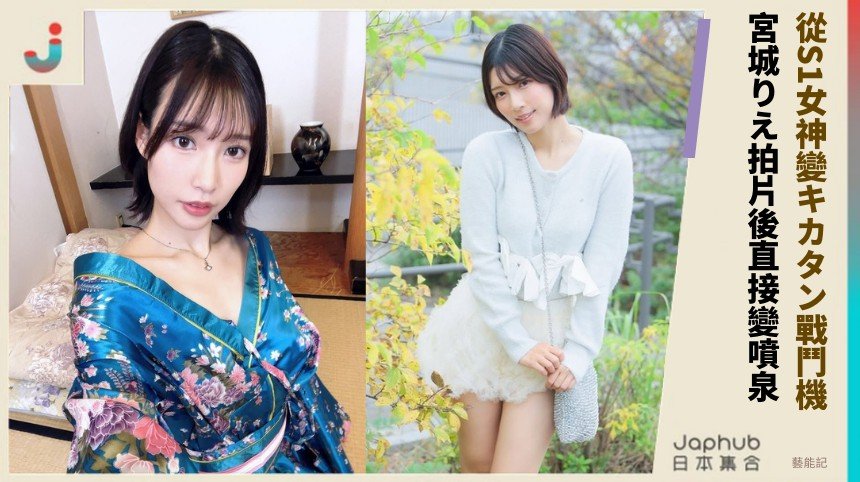 從S1女神變キカタン戰鬥機！ 宮城りえ拍片後直接變噴泉！