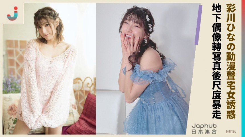 彩川ひなの動漫聲宅女誘惑！ 地下偶像轉寫真後尺度暴走！