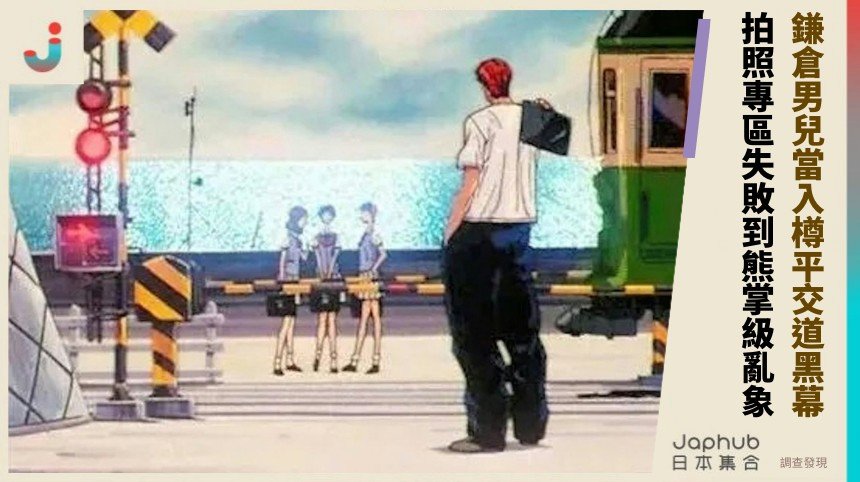 鎌倉男兒當入樽平交道黑幕！ 拍照專區失敗到熊掌級亂象！