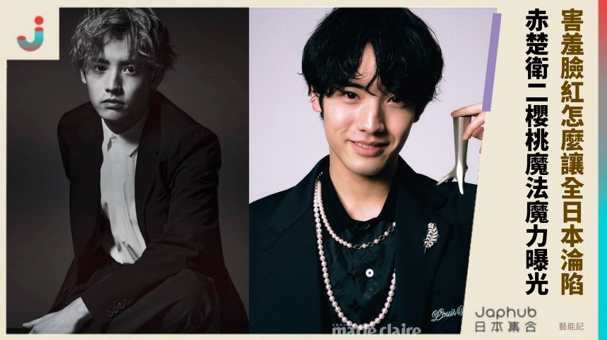 害羞臉紅怎麼讓全日本淪陷！ 赤楚衛二櫻桃魔法魔力曝光！