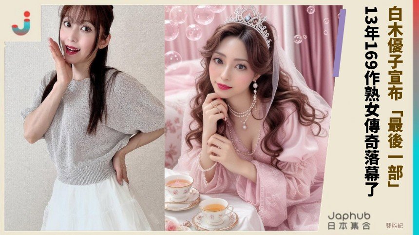 白木優子宣布「最後一部」！ 13年169作熟女傳奇落幕了！