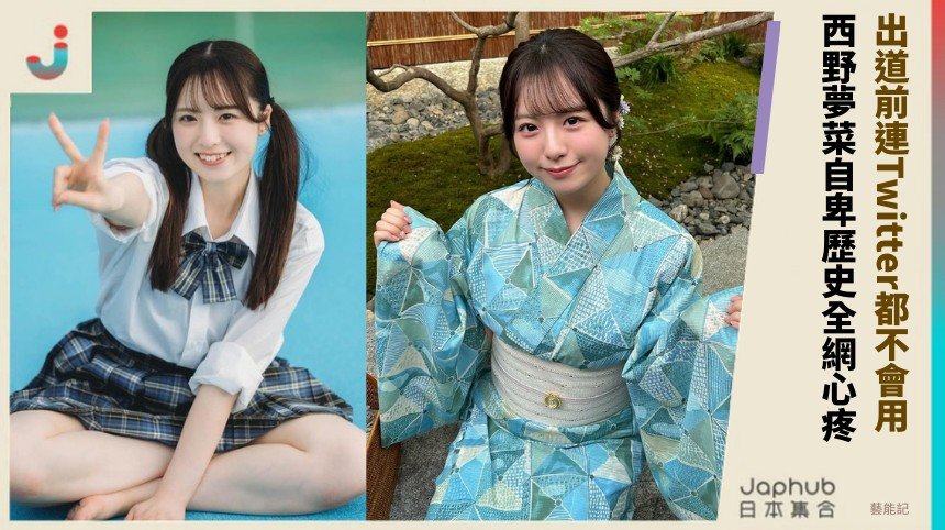 出道前連Twitter都不會用 ！西野夢菜自卑歷史全網心疼！