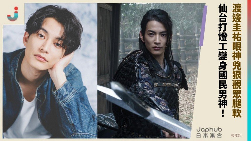 渡邊圭祐眼神兇狠觀眾腿軟！ 仙台打燈工變身國民男神！