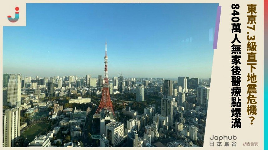 東京7.3級直下地震危機？ 840萬人無家後醫療點爆滿！