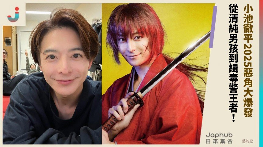 小池徹平2025惡角大爆發！ 從清純男孩到緝毒警王者！