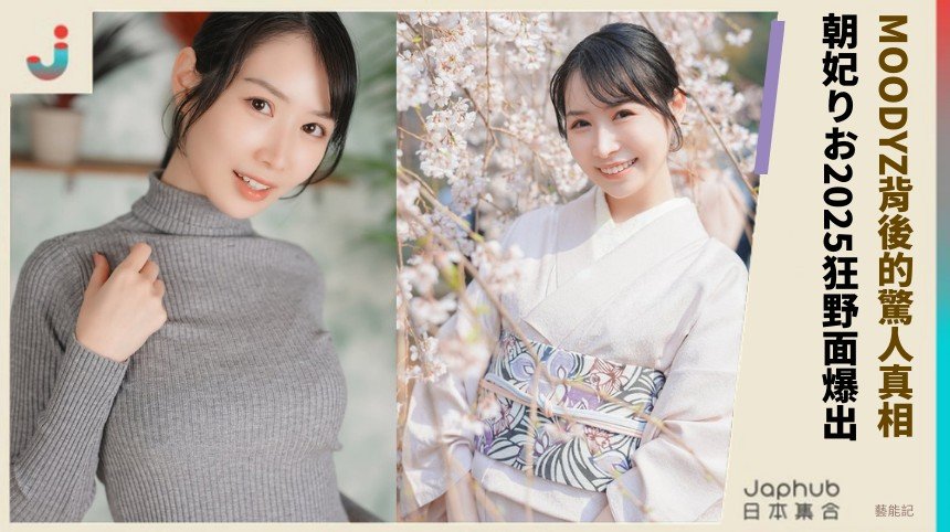 MOODYZ背後的驚人真相！ 朝妃りお2025狂野面爆出！