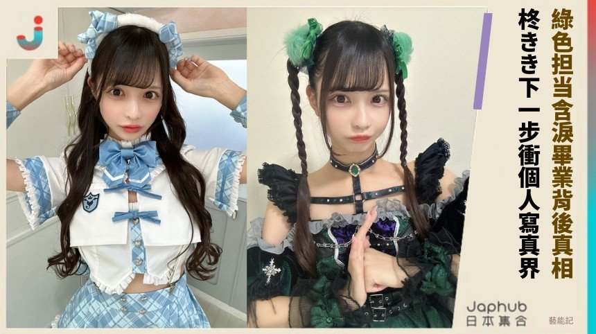 綠色担当含淚畢業背後真相！ 柊きき下一步衝個人寫真界？