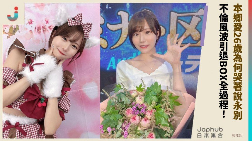 本郷愛26歲為何哭著說永別？ 不倫風波引退BOX全過程！