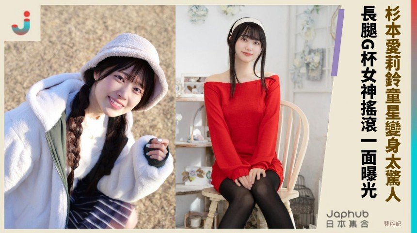 杉本愛莉鈴童星變身太驚人！ 長腿G杯女神搖滾一面曝光！