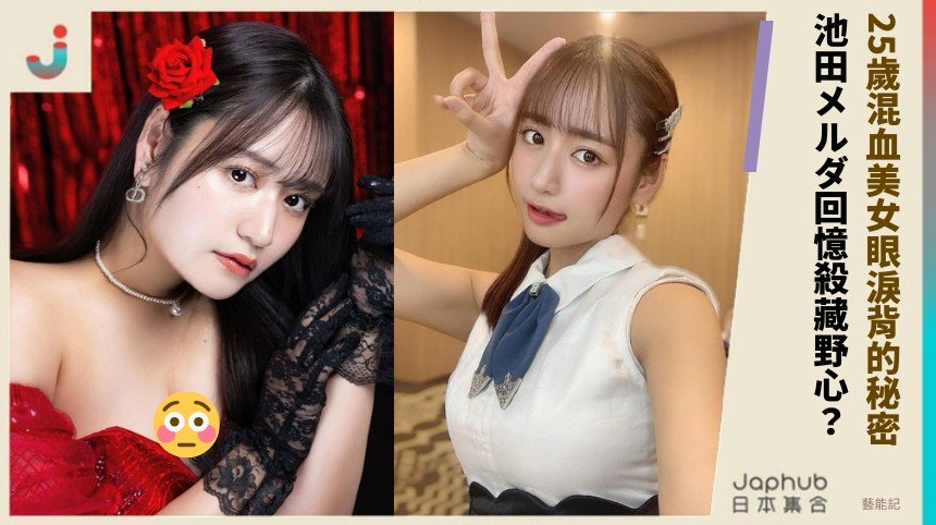 25歲混血美女眼淚背的秘密？ 池田メルダ回憶殺藏野心？