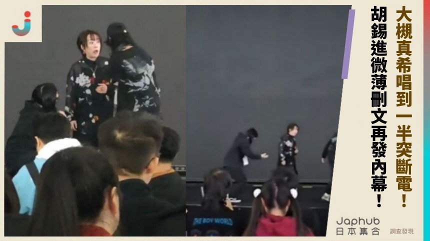 大槻真希唱到一半突斷電！ 胡錫進微薄刪文再發內幕！