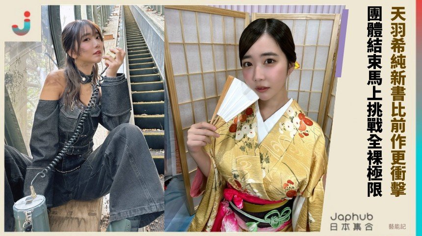 天羽希純新書比前作更衝擊！ 團體結束馬上挑戰全裸極限！