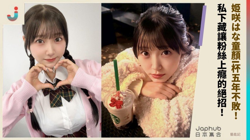 姫咲はな童顏I杯五年不敗！ 私下藏讓粉絲上癮的絕招！