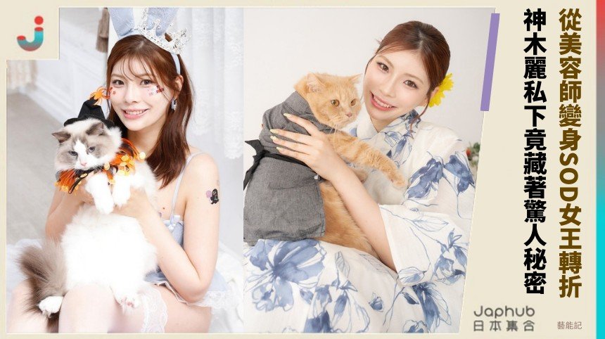 從美容師變身SOD女王轉折！ 神木麗私下竟藏著驚人秘密！