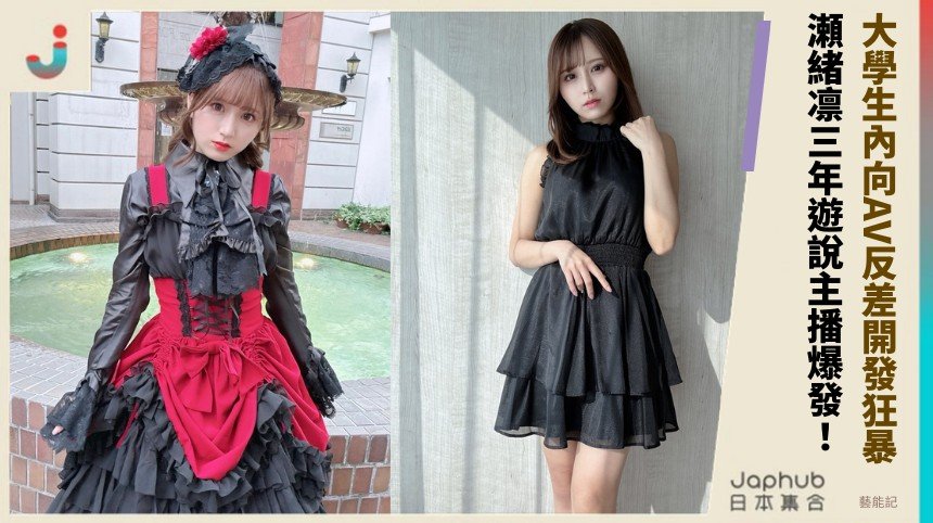 大學生內向AV反差開發狂暴！ 瀬緒凛三年遊說主播爆發！