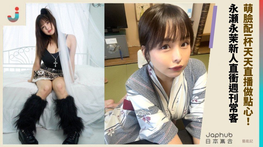 萌臉配I杯天天直播做點心！ 永瀬永茉新人直衝週刊常客！