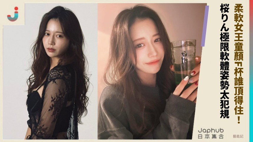 柔軟女王童顏F杯誰頂得住！ 桜りん極限軟體姿勢太犯規！