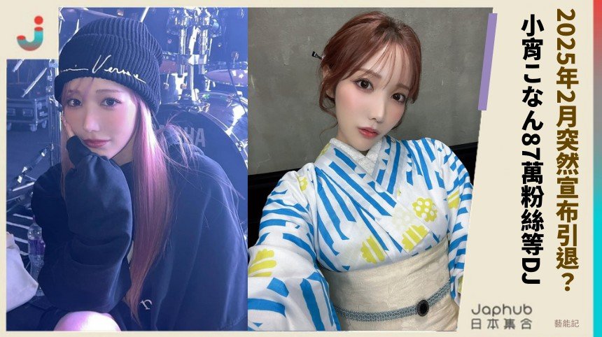 2025年2月突然宣布引退？  小宵こなん87萬粉絲等DJ？