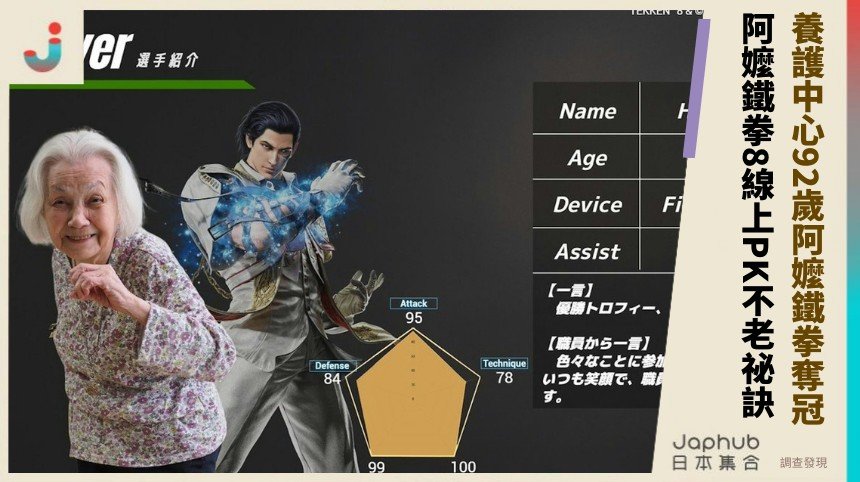 養護中心92歲阿嬤鐵拳奪冠！ 阿嬤鐵拳8線上PK不老祕訣！