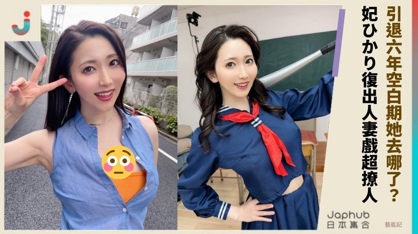 引退六年空白期她去哪了？ 妃ひかり復出人妻戲超撩人！