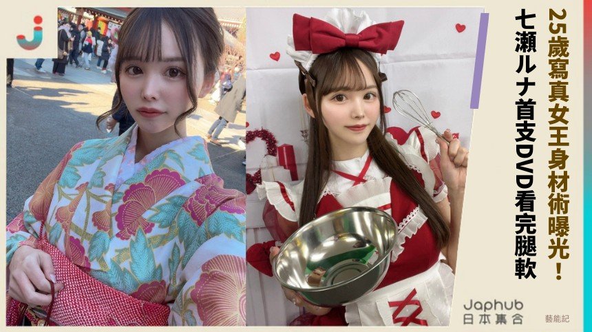 25歲寫真女王身材術曝光！ 七瀬ルナ首支DVD看完腿軟！