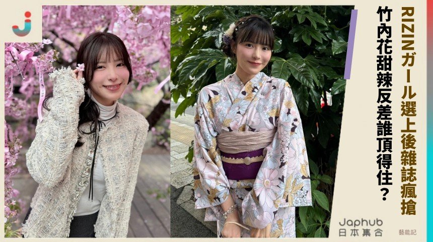 RIZINガール選上後雜誌瘋搶！ 竹內花甜辣反差誰頂得住？