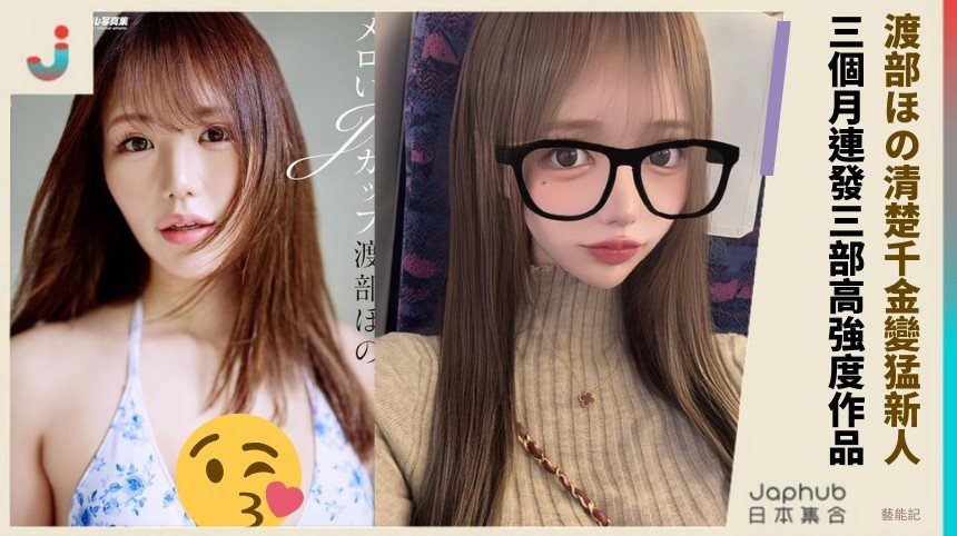 渡部ほの清楚千金變猛新人！ 三個月連發三部高強度作品！