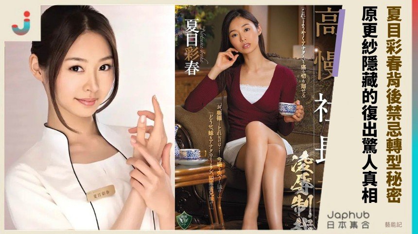 夏目彩春背後禁忌轉型秘密？ 原更紗隱藏的復出驚人真相！