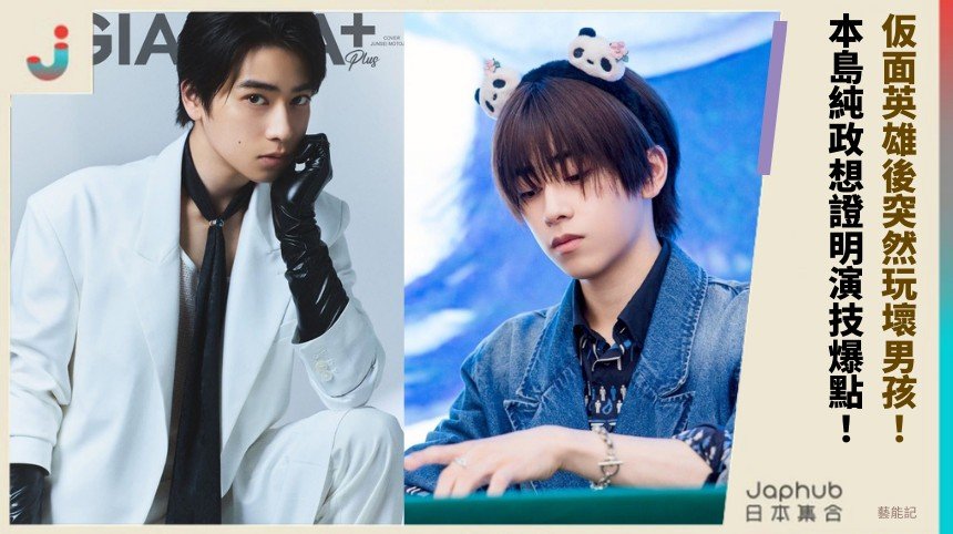 仮面英雄後突然玩壞男孩！ 本島純政想證明演技爆點！