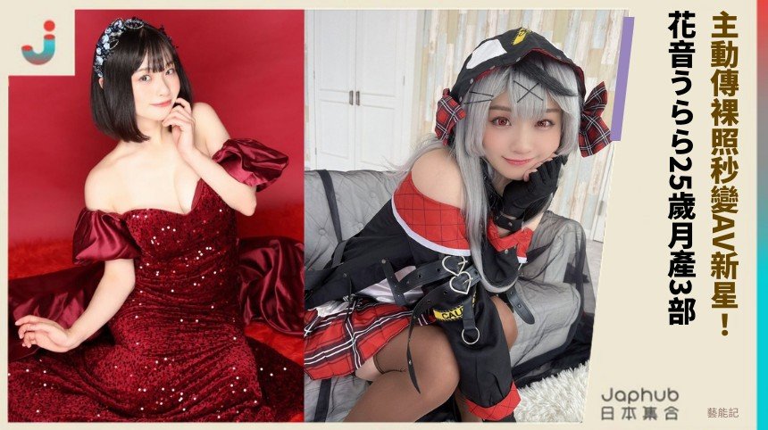 主動傳裸照秒變AV新星！ 花音うらら25歲月產3部！
