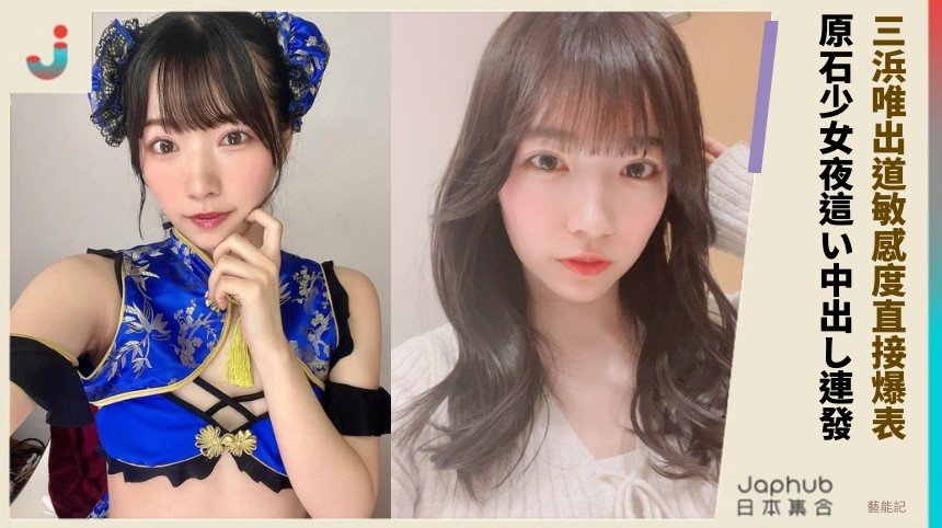 三浜唯出道敏感度直接爆表！ 原石少女夜這い中出し連發！