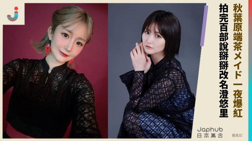 秋葉原端茶メイド一夜爆紅！ 拍完百部說掰掰改名澄悠里！