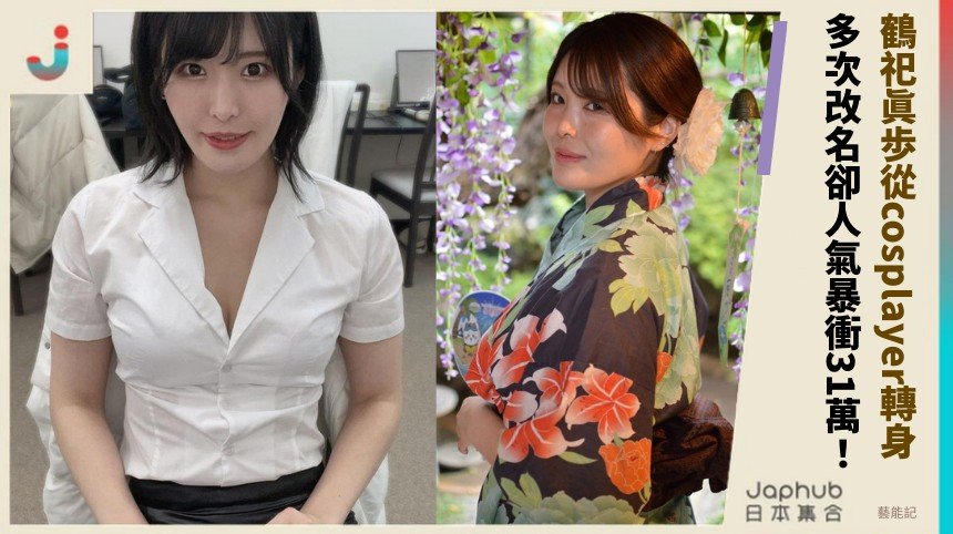 鶴祀眞歩從cosplayer轉身！ 多次改名卻人氣暴衝31萬！