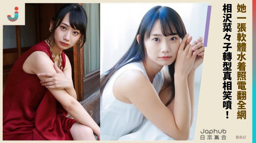 她一張軟體水着照電翻全網！ 相沢菜々子轉型真相笑噴！