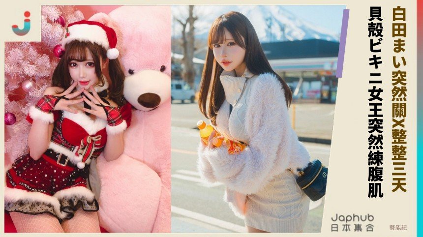 白田まい突然關X整整三天！ 貝殻ビキニ女王突然練腹肌？